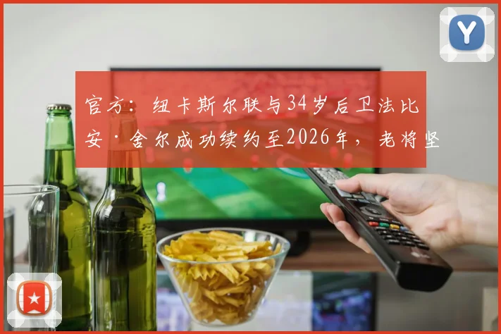 官方:纽卡斯尔联与34岁后卫法比安·舍尔成功续约至2026年,老将坚守喜鹊军团