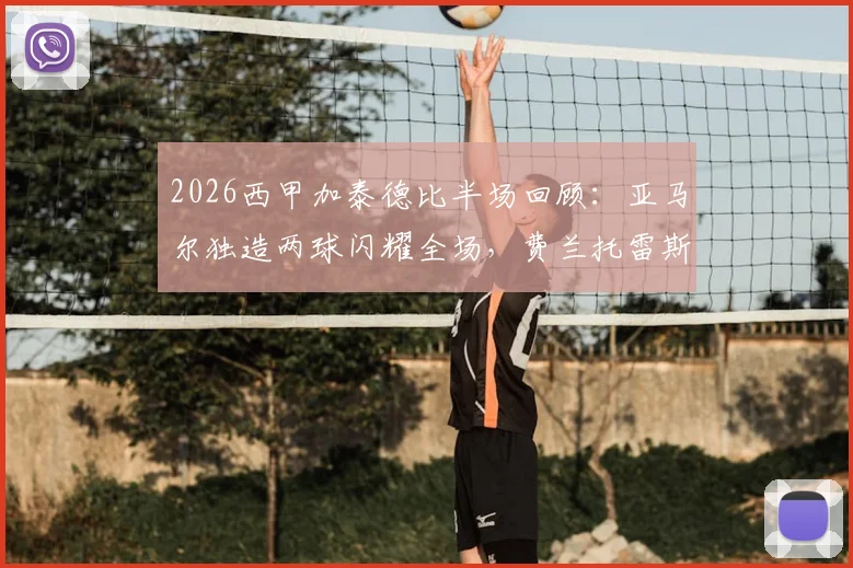 2026西甲加泰德比半场回顾：亚马尔独造两球闪耀全场，费兰托雷斯梅开二度，助巴萨2-0力压西班牙人